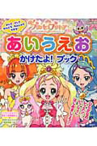 楽天ブックス Go プリンセスプリキュアあいうえおかけたよ ブック 東映アニメーション 本 楽天ブックス Go プリンセスプリキュアあいうえおかけたよ ブック 東映アニメーション 本